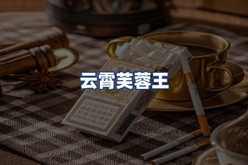 云霄芙蓉王
