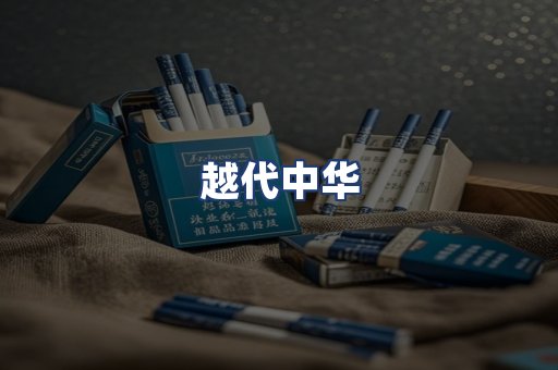 越代中华