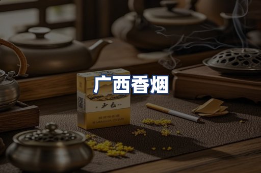 广西香烟